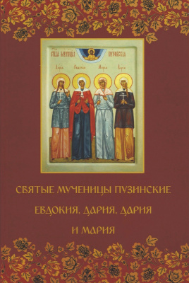 Святые мученицы Пузинские Евдокия, Дария, Дария и Мария (БЦ Серафима Саровского) (уценка)