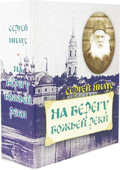 На берегу Божьей реки (Оранта) (уценка)