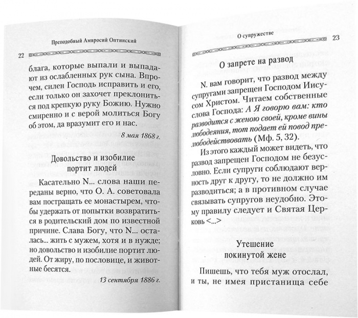 Советы супругам и родителям. Прп. Амвросий Оптинский (Сиб.бл) (уценка)