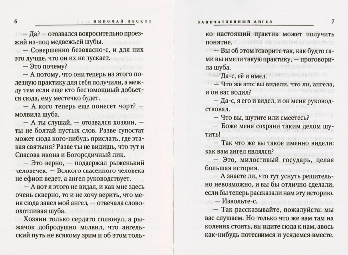Запечатленный ангел. Очарованный странник (Оранта) (уценка)