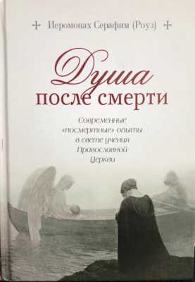 Душа после смерти (Сиб.бл) (уценка)