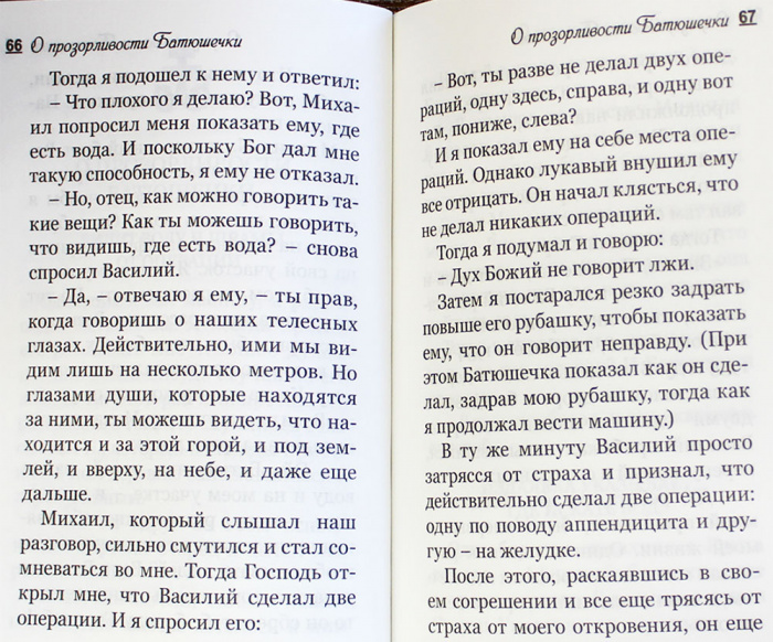 Воспоминания о старце Порфирии, духовнике и прозорливце.(Синт.) (уценка)