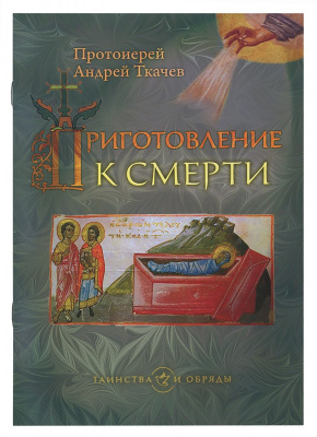 Приготовление к смерти (Срет.) (уценка)