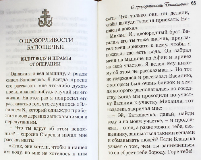 Воспоминания о старце Порфирии, духовнике и прозорливце.(Синт.) (уценка)