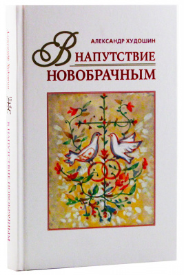 В напутствие новобрачным. (Оранта) (уценка)