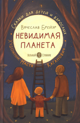 Невидимая планета Сказки для детей и взрослых (ВС) (уценка)