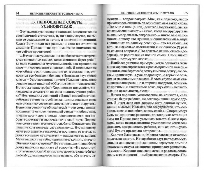 Дети – дар  Божий, или Опыт  православного усыновления. Марнов С.(Скрижаль) (уценка)