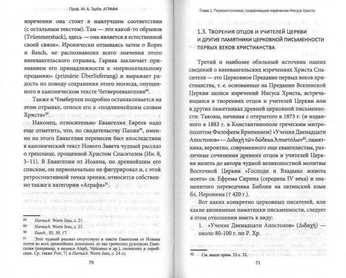 Аграфа. О незаписанных в Евангелии изречениях Иисуса Христа (уценка)