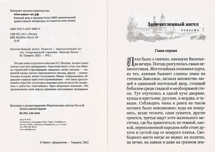Запечатленный ангел. Очарованный странник (Оранта) (уценка)
