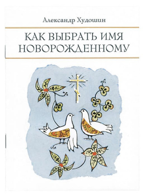 Как выбрать имя новорожденному (Оранта) (уценка)