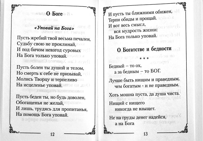 Благодатные советы старца (Надежда) (уценка)