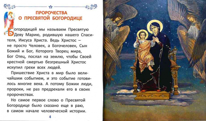 Земная жизнь Пресвятой Богородицы для самых маленьких (СДМ) (уценка)