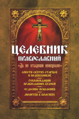 Целебник православный 