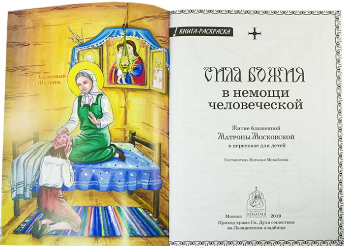 Сила Божия в немощи человеческой. Житие блж. Матроны Московской. Раскраска. (Игн.Ст.) (уценка)