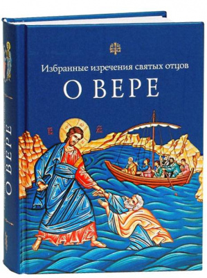 Избранные изречения святых отцов о вере  (Сиб.Бл) (уценка)