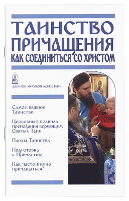 Таинство Причащения. Как соединиться со Христом (СДМ) (уценка)