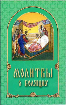 Молитвы о болящих (БЭ) (уценка)