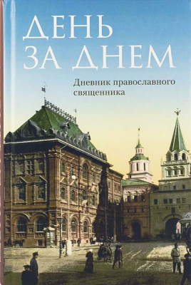 День за днем. Дневник православного священника (ОД) (уценка)