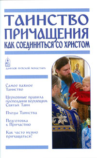 Таинство Причащения. Как соединиться со Христом (СДМ) (уценка)