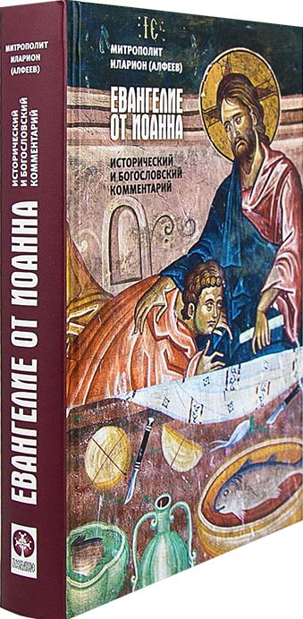 Евангелие от Иоанна. Исторический и богословский комментарий. Митрополит Иларион (Алфеев) (уценка)