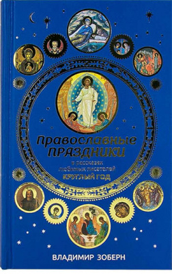 Православные праздники в рассказах любимых писателей. Круглый год. Зоберн В. (уценка)