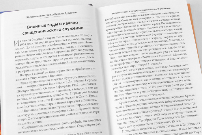Старец протоиерей Николай Гурьянов (Синопсис) (уценка)