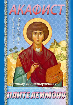 Акафист Пантелеимону (Игн.Ст.) (уценка)
