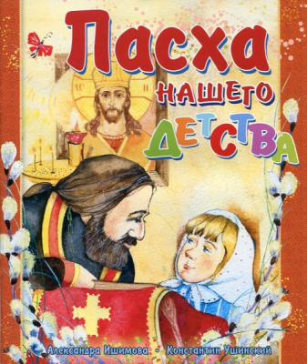 Пасха нашего детства (Игн.Ст.) (уценка)