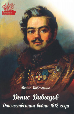 Денис Давыдов. Отечественная война 1812 года (Дух.пр.) (уценка)